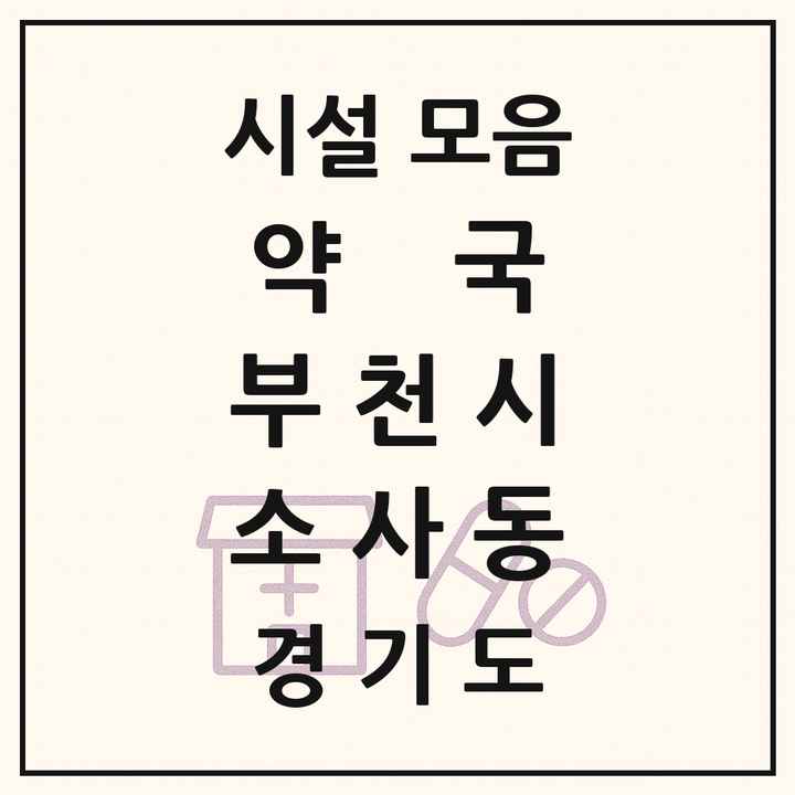 경기도 부천시 소사동 약국 목록